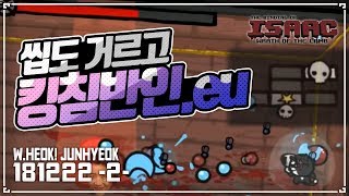 [헌영] 씹도를 거르고, 킹침반을 써야하는.eu :: 아이작 타임어택 대결(Isaac Speed Run Match) 181222(토)#2