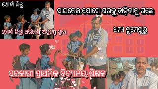 ଆଜି ଖବର ଜଣେ ଶିକ୍ଷକ ସ୍କୁଲ୍ ଛୁଟି ପରେ ପିଲାଙ୍କୁ ସାଇକେଲ ଯୋଗେ ଘରକୁ ଛାଡ଼ିବାକୁ ଯାଉଛନ୍ତି