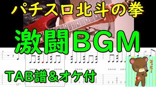 【TAB譜＆オケ付き】パチスロ北斗の拳激闘乱舞の曲を弾いてみた！【パチンコ・パチスロBGMをギターで弾こうぜ！06】