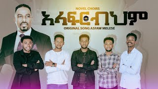 አላፍርብህም || Alafrbihm by Novel choirs New Amharic song #ethiopian  remix #mezmur  2024