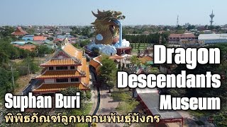 Dragon Descendants Museum พิพิธภัณฑ์ลูกหลานพันธุ์มังกร Suphan Buri