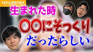 3人の生まれた時のエピソードを聞いたら、みんな個性が強かった件【KER公式切り抜き】