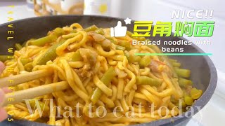 豆角焖面 | 孩子大人都喜欢，每次都吃不够 | 一日三餐人间烟火