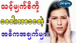 သင့်မျက်စိကို ဝေဝါးလာစေတဲ့ အဓိကအချက်များ၊ The main thing that blurs your eyes