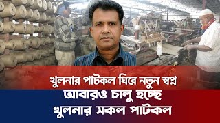 আবারও চালু হবে খুলনার সকল পাটকল | Khulna jute mills | Khulna News| Pohela News