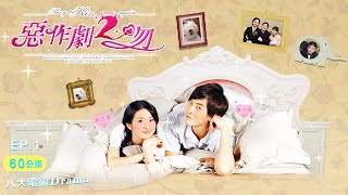 《惡作劇2吻｜They Kiss Again》60分版｜EP01 ─ 鄭元暢、林依晨、汪東城、張永正、趙詠華、唐從聖、劉容嘉、唐禹哲、瑞莎