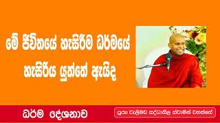 මේ ජීවිතයේ හැසිරීම ධර්මයේ හැසිරිය යුත්තේ ඇයිද | welimada saddhaseela thero