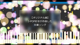 【卒業ソング】J-POP好きがオリジナル曲を作ってみた