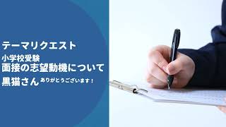 テーマリクエスト 面接の志望動機について