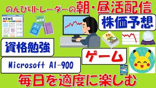 【1/31 朝昼活配信】そろそろ含み損解消したい。。(日経予想:-150)