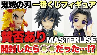 【一番くじ】一番くじ 鬼滅の刃 最高位の剣士“柱”賛否あったMASTERLISEのフィギュアを開封したら○○だった！？煉獄杏寿郎 冨岡義勇 胡蝶しのぶ 全開封レビュー！