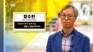 김해시가족센터 장수한 센터장 | 오톡하지(61)