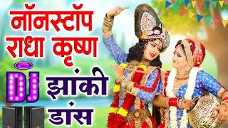 Live :2024_नॉनस्टॉप_राधाकृष्ण_के #jhanki | Jhanki Dance 2024 राधाकृष्ण का सबसे धमाकेदार भक्ति डांस