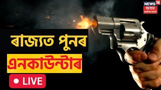 Bakaliaghat Encounter Live Updates | আৰক্ষীৰ গুলীচালনা | Assam Police | News 18 Assam Northeast