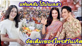 แม่นายเบลล่าคนสวยทำบุญไหว้พระวันเกิด\