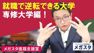 就職で逆転できる大学シリーズ～専修大学編！就職支援が超アツい！就活でMARCHに勝てる！