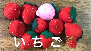 【フェルト手芸】いちご🍓簡単 小さな子供に優しい おもちゃ