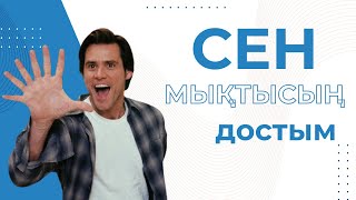 СЕН МЫҚТЫСЫҢ! ҚАЗАҚША МОТИВАЦИЯ✊