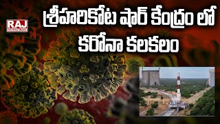 శ్రీహరికోట షార్ కేంద్రం లో కరోనా కలకలం | Sriharikota shore center | Raj News Telugu