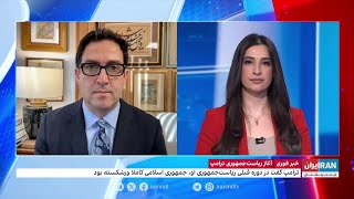 امید معماریان: بازگشت تاریخی آقای ترامپ به ریاست جمهوری با انتظارات بسیار زیادی مواجه است