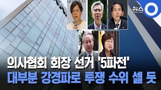 의사협회 회장 선거 ‘5파전’... 대부분 강경파로 투쟁 수위 셀 듯