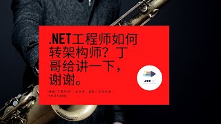 .net工程师如何转架构师？丁哥给讲一下，谢谢。