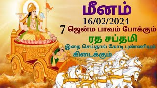 மீன ராசி ரத சப்தமி பலன்கள் 2024 தமிழ் ரத சப்தமி 2024 ரத சப்தமி 2024 tamil ratha saptami 2024 ratha