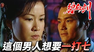 這小子這麼狂！？上來就要一個打七個！真不把三幫四寨放眼里！｜碧血劍｜林家棟｜江華｜佘詩曼｜吳美珩｜歐子欣｜關寶慧｜港劇精華