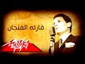 قارئة الفنجان (نسخة قصيرة) - عبد الحليم حافظ Qira’at al-Fajjan (short version) - Abdel Halim Hafez