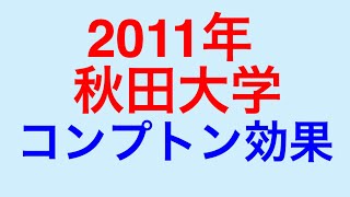 物理問題の解き方320【物理 原子】2011年秋田大学 コンプトン効果の問題を解説します！