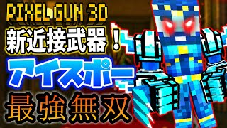 【ピクセルガン3D】新近接武器が超強い！アイスポーの無双劇！