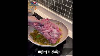 របៀបធ្វើ ឆាក្ដៅកង្កែប By Je Chariya