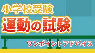 【小学校受験】「運動の試験」ワンポイントアドバイス