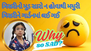 મિસરીનો મૂડ સારો ન હોવાથી મયુરી મિસરીને ગાર્ડનમાં લઈ ગઈ |Why Misri is So SAD?| Short VLOG| Mini vlog