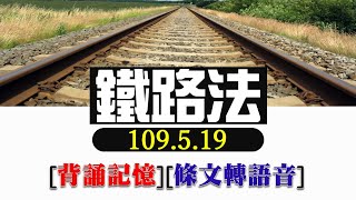 鐵路法(109.5.19)~文字轉語音~條文背誦~加強記憶【唸唸不忘 條文篇】(交通類－鐵路目)→可點閱112.6.28修正版