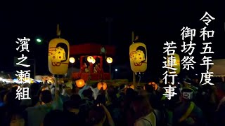 令和五年度　御坊祭　若連行事　濱之瀬組