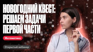 Новогодний квест: решаем задачи первой части | ЕГЭ по математике | Аня Матеманя