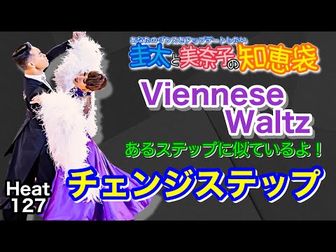 【社交ダンス】チェンジステップ Viennese waltz 圭太と美奈子の知恵袋