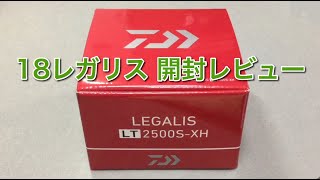 【ダイワ１８レガリス】買ってわかった長所と短所！これはただのコスパリールではない！