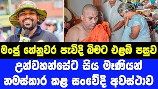 මංජු තේනුවර පැවිදි බිමට එළඹි පසුව උන්වහන්සේට සිය මෑණියන් නමස්කාර සංවේදී අවස්ථාව