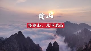 黄山，黄山一日游全记录。登黄山，天下无山。