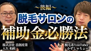 【必見】脱毛サロン向けの補助金必勝法〜後編〜【資金調達のプロと対談】