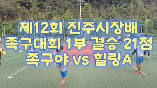 제12회 진주시장배 족구대회 1부 결승 21점 족구야 vs 힐링A #족구 #jokgu #진주족구 #관내대회