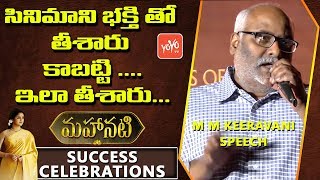 Music Director M M Keeravani Speech at Mahanati Success Celebrations | Keerthi Suresh | YOYO TV