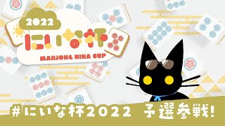 #にいな杯2022　予選初日！　がんばります！！