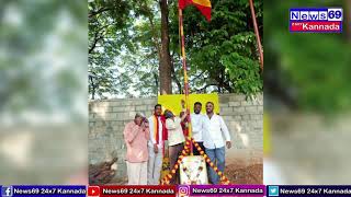 ಯಲಹಂಕದಲ್ಲಿ ಕನ್ನಡ ರಾಜ್ಯೋತ್ಸವ ಆಚರಣೆ|News69 Kannada