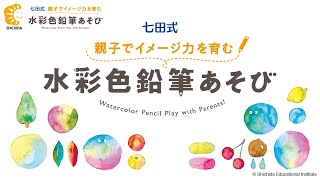 七田式 親子でイメージ力を育む『水彩色鉛筆あそび』