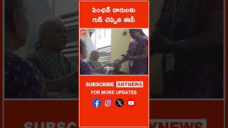 పింఛన్ దారులకు గుడ్ చెప్పిన ఈసీ || AnyNews #apnews #pensions #appolitics #short