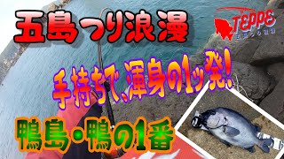 五島つり浪漫／手持ちで渾身の一発！ R5石鯛釣行0503鴨の一番