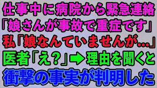 【スカッとする話】仕事中に突然病院から緊急連絡。医者「娘さんが事故で重症です」私「娘なんていませんが…」医者「え？」→話を聞くと衝撃の事実が判明した【修羅場】